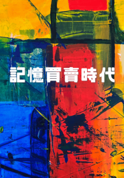 記憶買賣時代