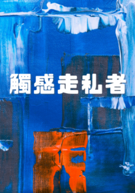 觸感走私者