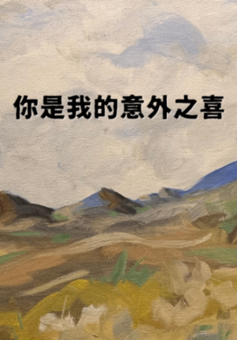 你是我的意外之喜