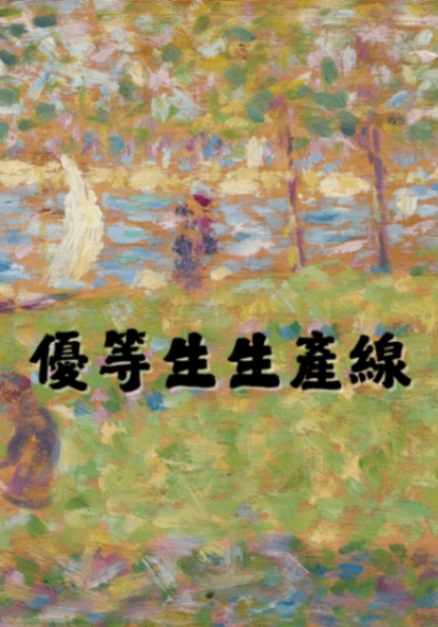 優等生生產線