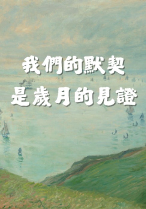 我們的默契，是歲月的見證