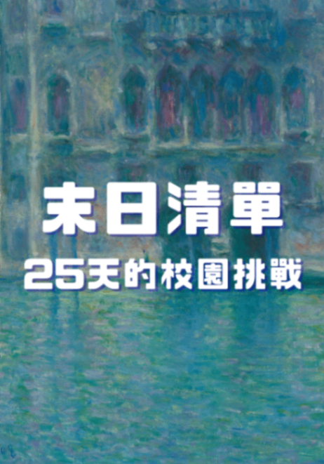 末日清單：25天的校園挑戰