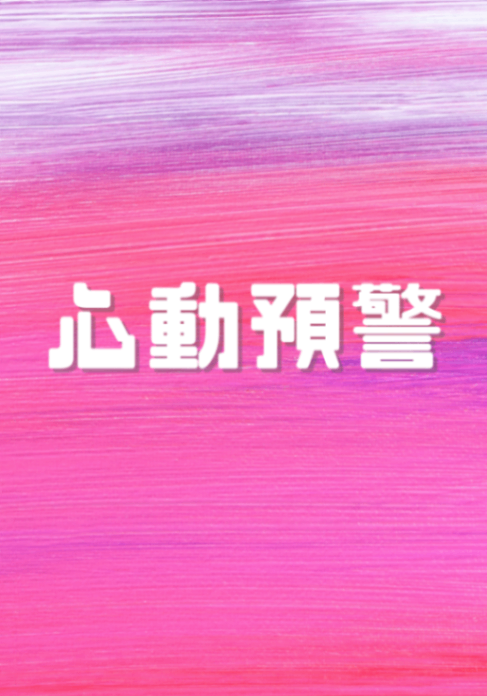 心動預警