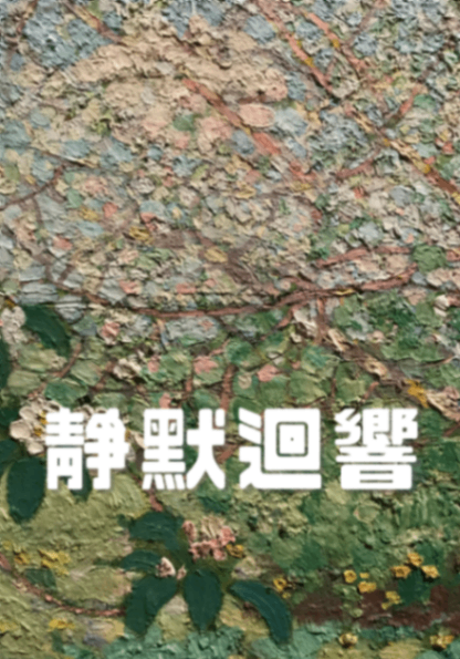 靜默迴響