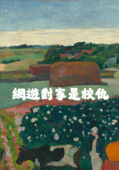 網遊對家是校仇