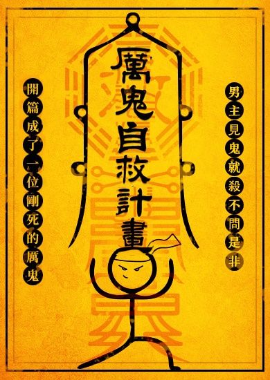 🔞厲鬼自救計畫（NP）