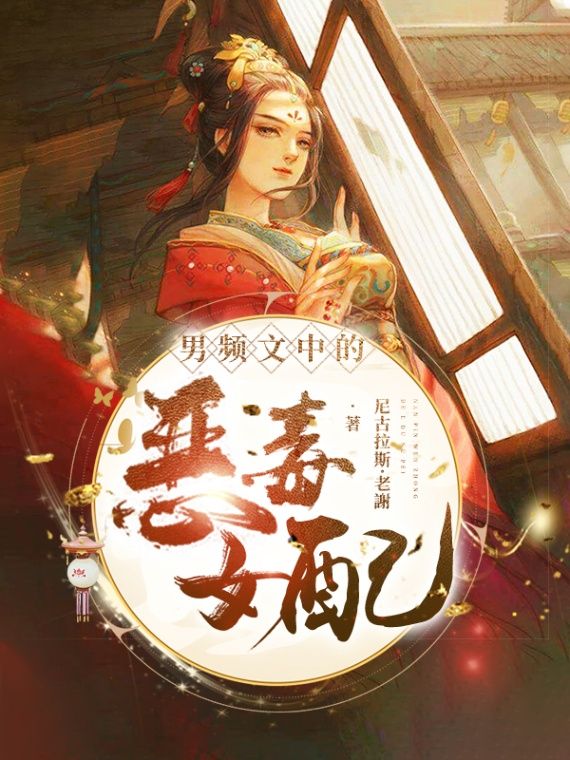 🔞男頻文中的惡毒女配