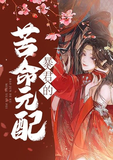 🔞暴君的苦命元配 (NP)