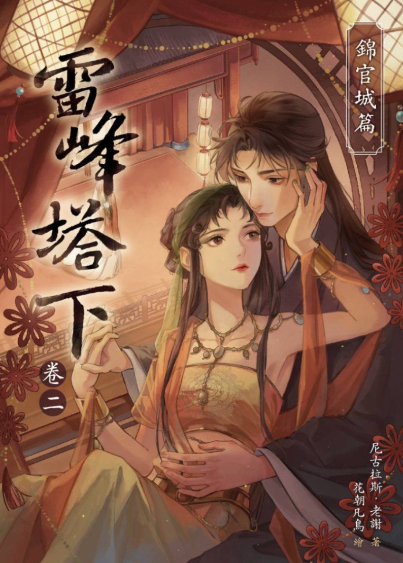 🔞雷峰塔下