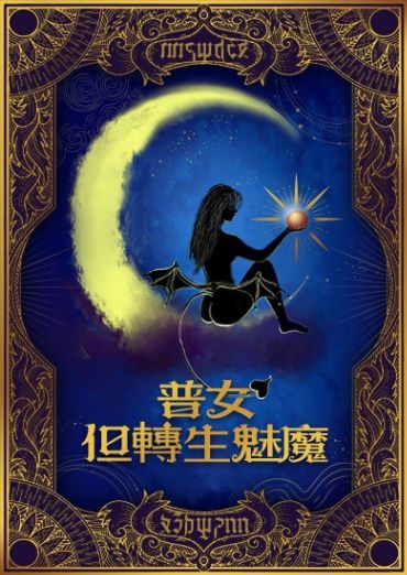 🔞普女，但轉生魅魔