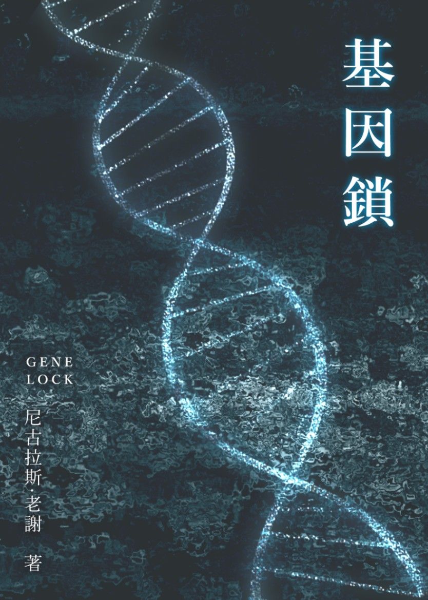 基因鎖