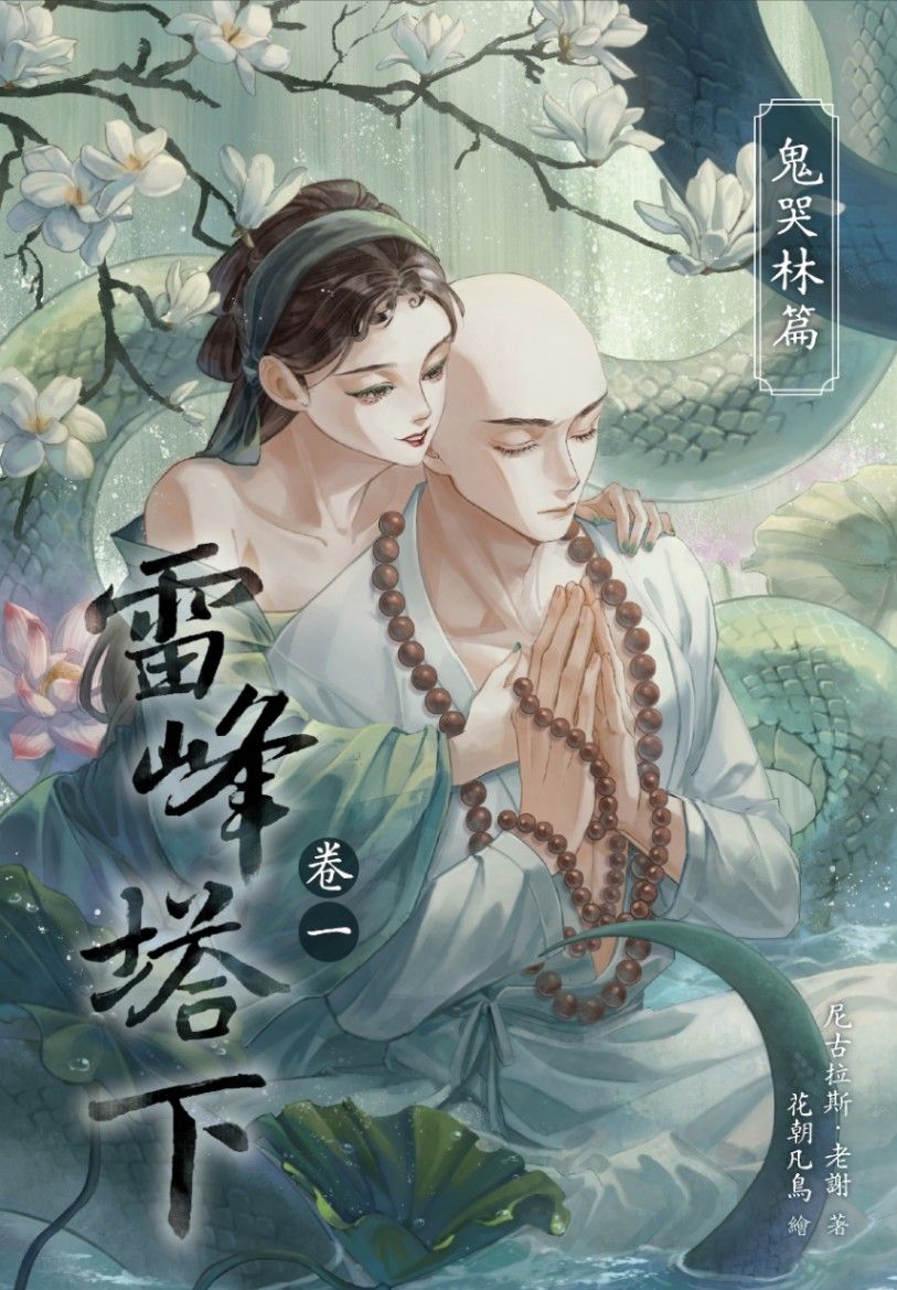 🔞雷峰塔下
