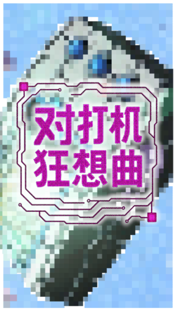 對打機狂想曲