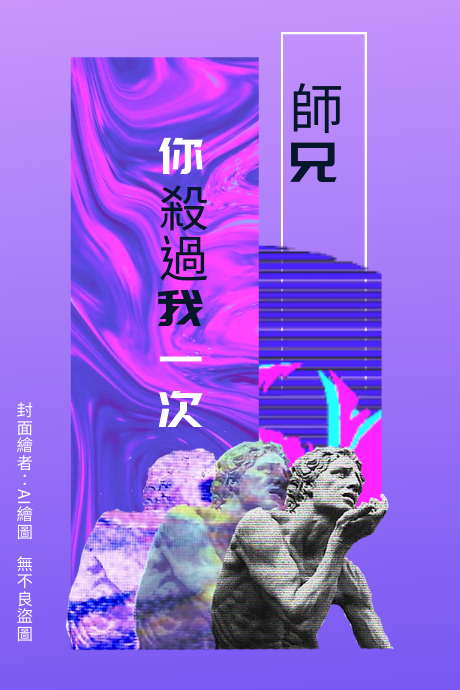 師兄，你殺過我一次