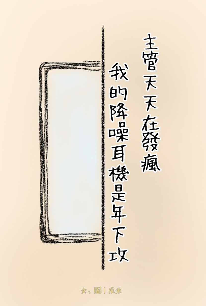 主管天天在發瘋，我的降噪耳機是年下攻