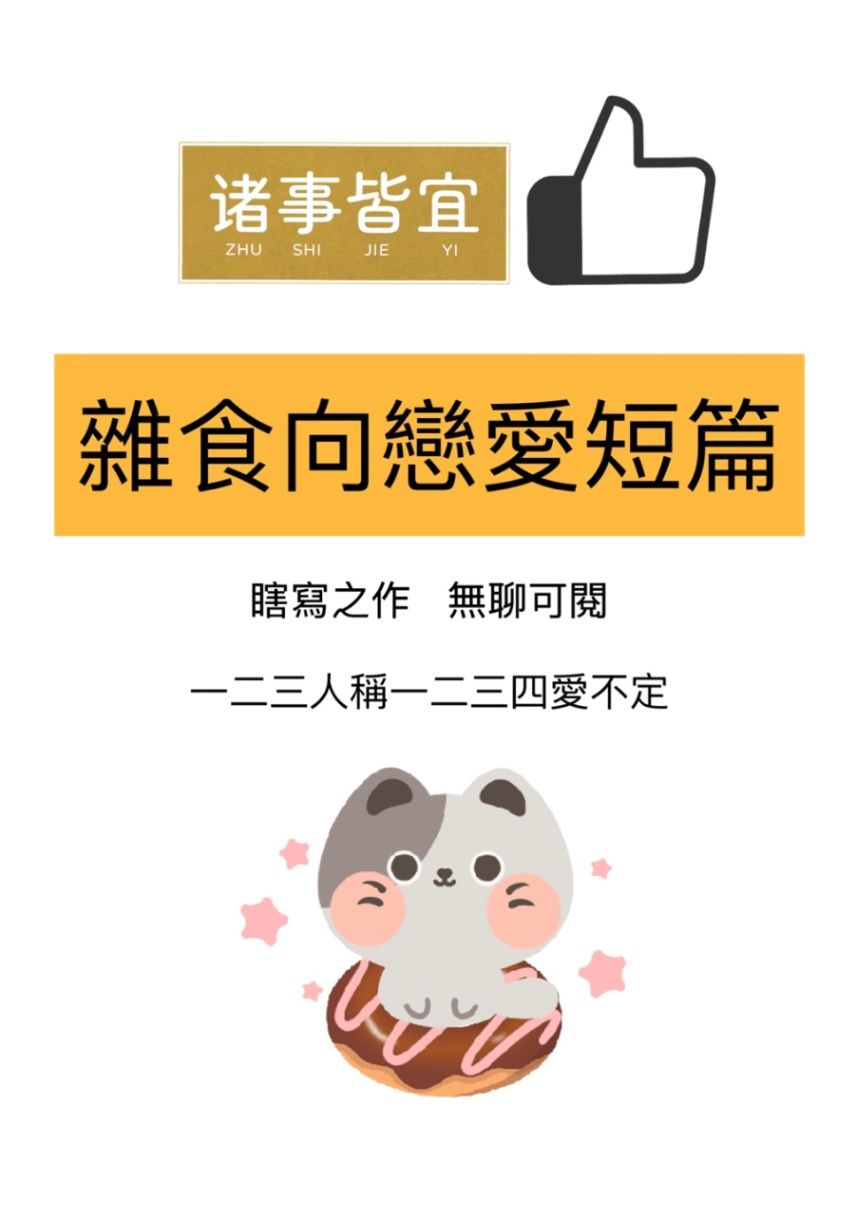 杂食向恋爱短篇