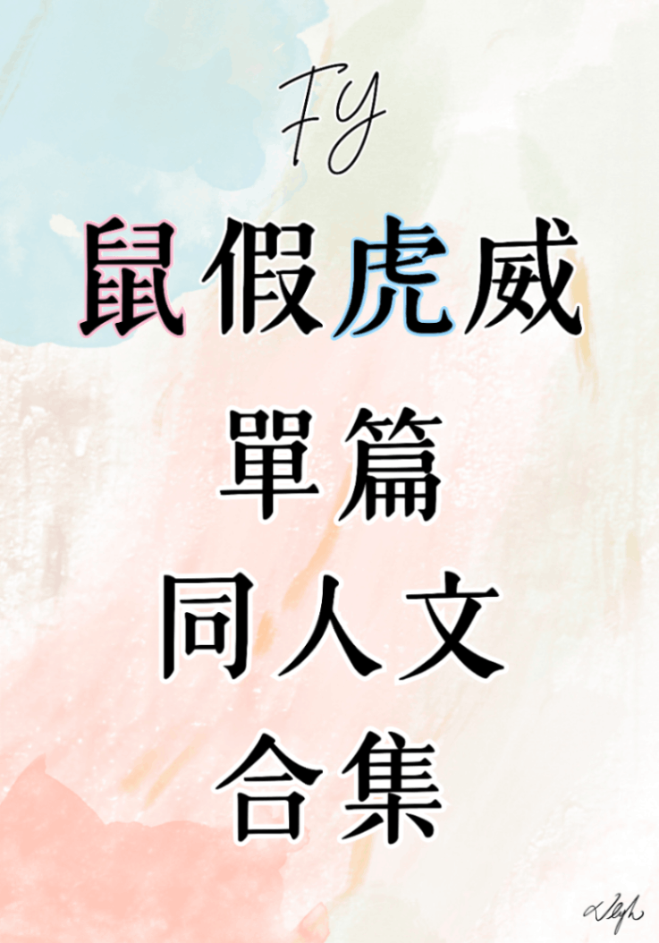 FY單篇同人文合集