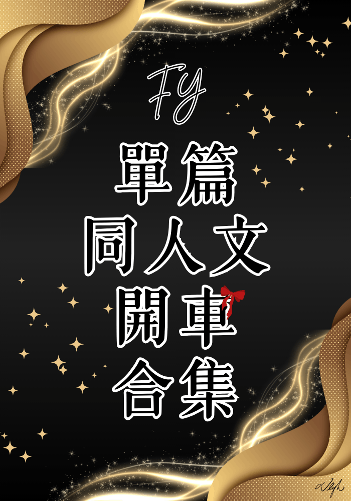 FY單篇同人文🚗合集