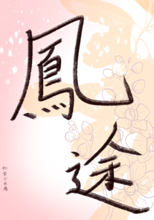 鳳途