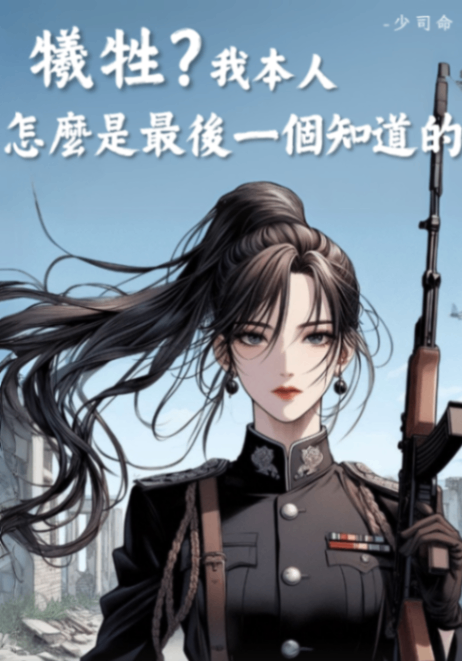 犧牲？我本人怎麼是最後一個知道的