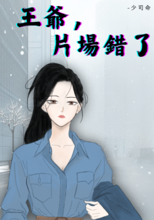 王爺，片場錯了