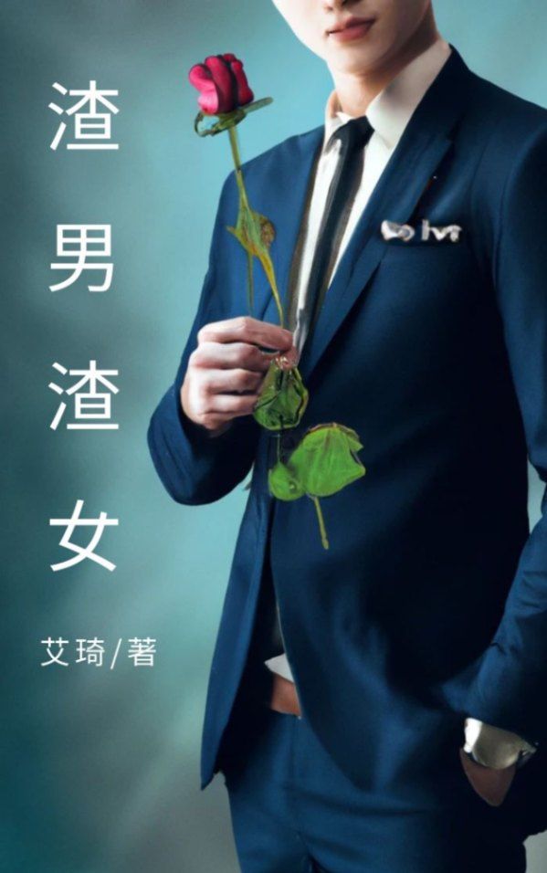 渣男渣女