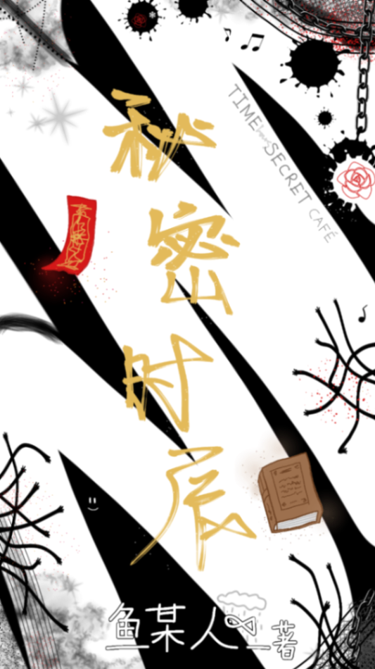 秘密时辰