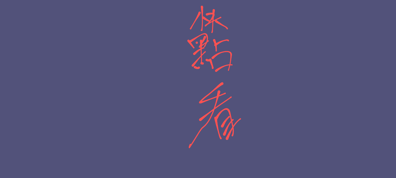 光怪陸離  