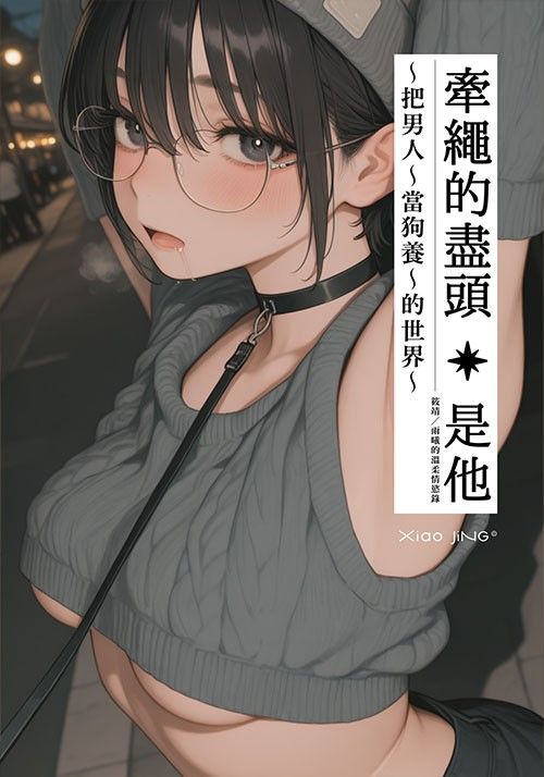 【🔞18+】偽女尊｜牽繩的盡頭是他：把男人當狗養的世界