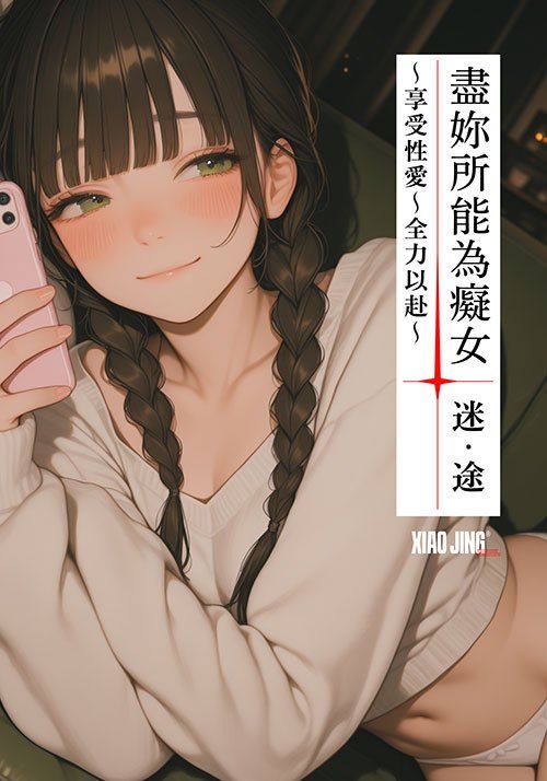 【🔞18+】盡妳所能成為癡女：主動享受性愛
