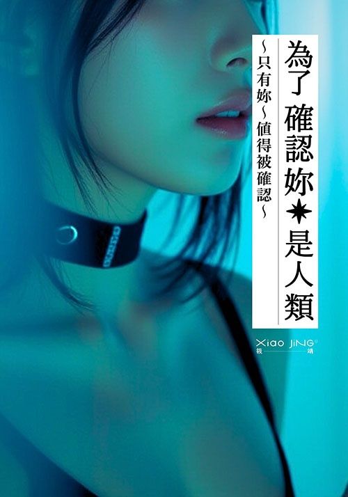 【🔞18+】末世×危險親密×反差甜淫｜為了確認妳是人類：只有妳值得被確認