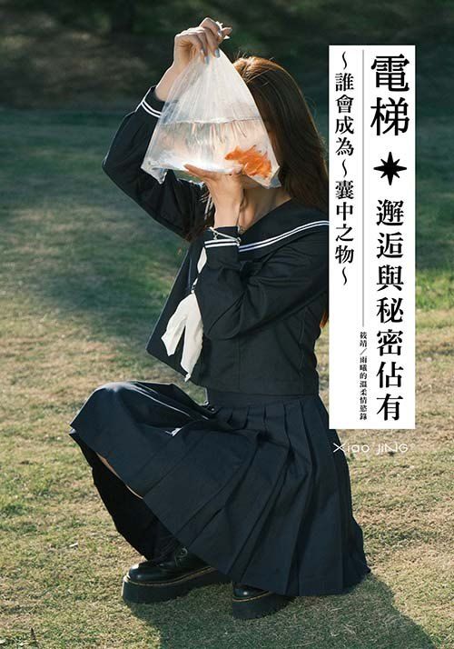 【🔞18+】暗黑系｜電梯：邂逅與佔有