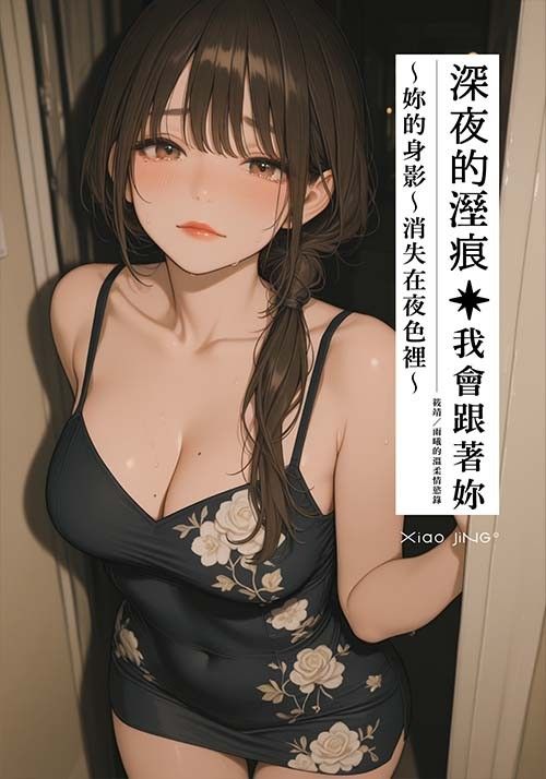 【🔞18+】深夜的溼痕：妳的身影消失在夜色裡