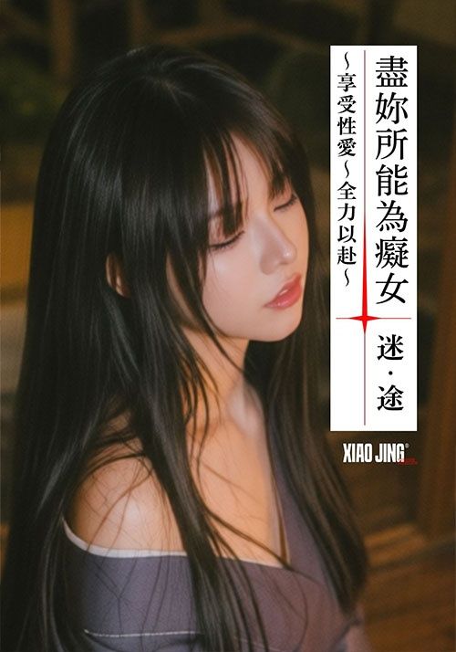 【🔞18+】最淫亂｜盡妳所能成為癡女：主動享受性愛