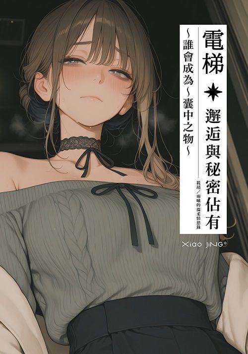 【🔞18+】暗黑系｜電梯：邂逅與佔有