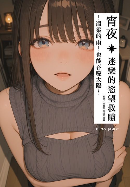 【18+】【全篇免費】宵夜：溫柔的雨也能吞噬太陽