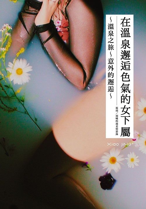 【🔞18+】在溫泉邂逅色氣的女下屬：情感突襲
