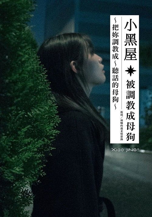 【🔞18+】小黑屋：被調教成聽話的母狗