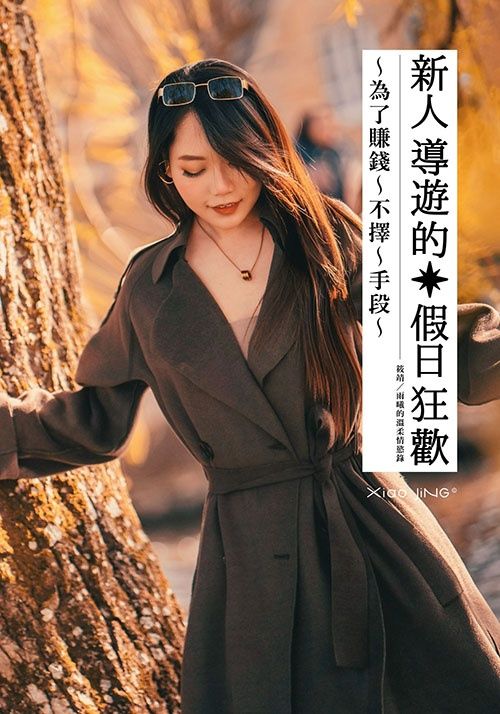 【🔞18+】新人導遊的假日狂歡：為了賺錢不擇手段