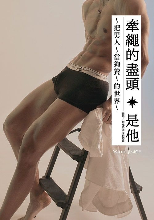 【🔞18+】偽女尊｜牽繩的盡頭是他：把男人當狗養的世界