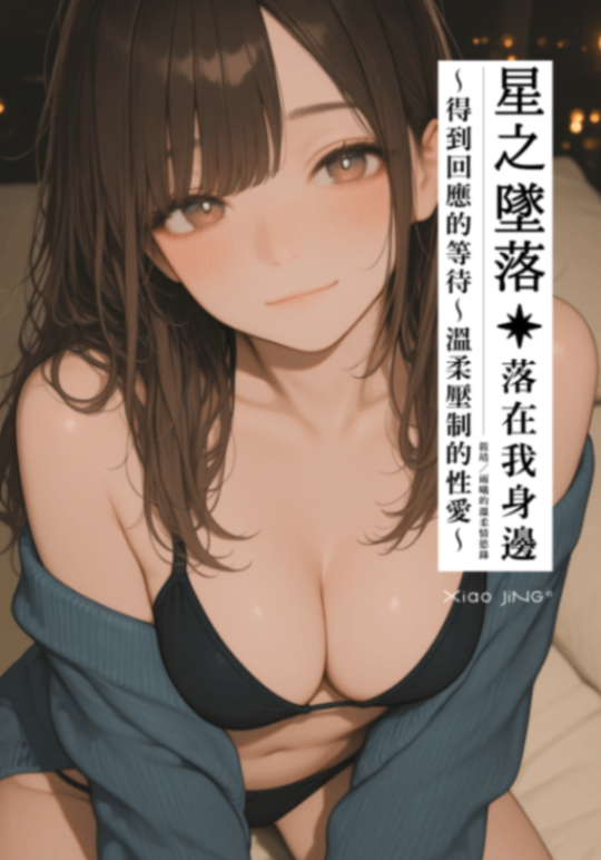 【🔞18+】【全篇免費】反差×甜系｜星之墜落：終於得到回應的等待