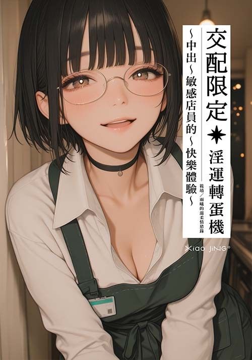 【🔞18+】交配限定×淫運轉蛋機：地下街的 Kitty
