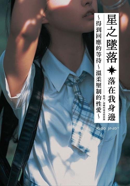 【🔞18+】【全篇免費】反差×甜系｜星之墜落：終於得到回應的等待