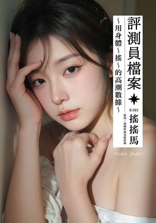 【🔞18+】評測員檔案 K-021 × 搖搖馬