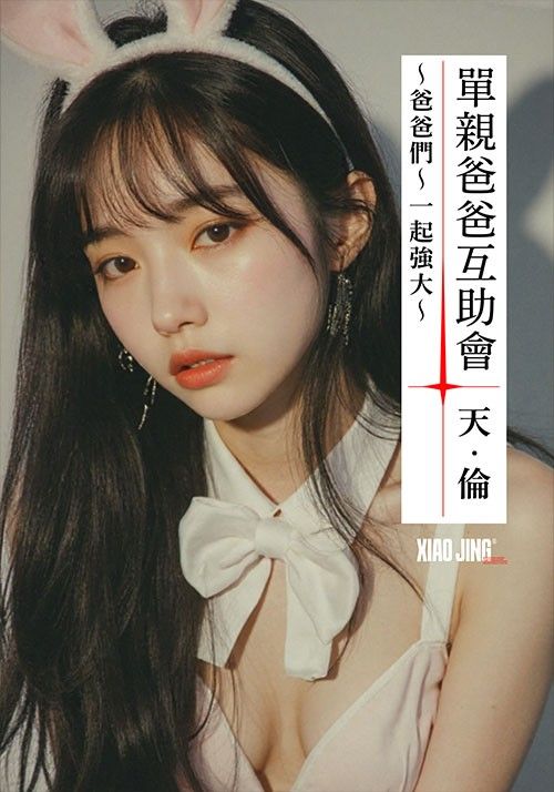 【🔞18+】最糟糕｜單親爸爸互助會：爸爸一起強大