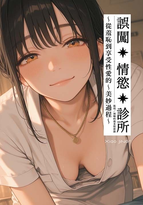 【🔞18+】誤闖情慾診所：在療程中玩到高潮