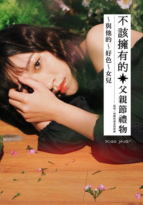 【🔞18+】不該擁有的父親節禮物：與好色的女兒