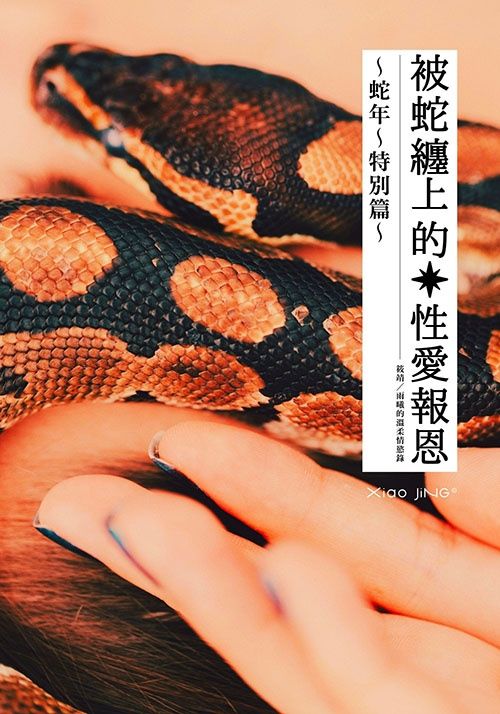 【🔞18+】被蛇纏上的性愛報恩：蛇年特別篇