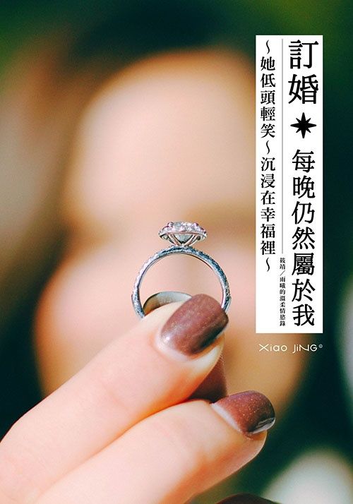 【🔞18+】訂婚：每一個夜晚，她仍屬於我