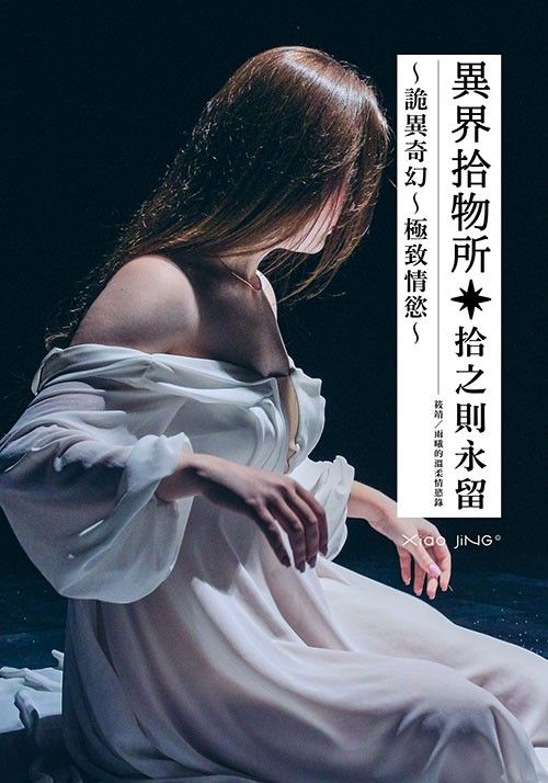 【🔞18+】詭譎×小奶狗｜異界拾物所：詭異奇幻與極致情慾